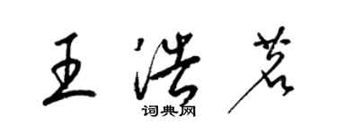 梁锦英王浩茗草书个性签名怎么写