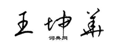梁锦英王坤华草书个性签名怎么写