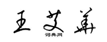 梁锦英王艾华草书个性签名怎么写