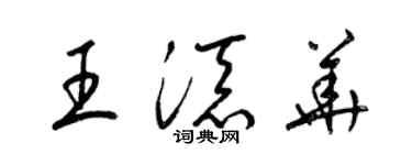 梁锦英王添华草书个性签名怎么写