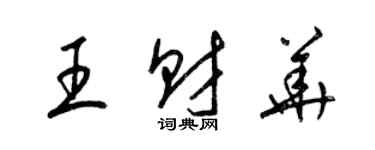 梁锦英王财华草书个性签名怎么写