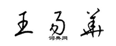 梁锦英王易华草书个性签名怎么写