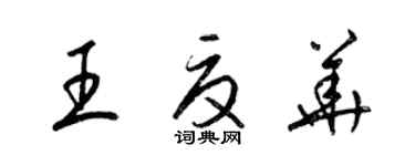 梁锦英王夏华草书个性签名怎么写
