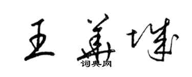 梁锦英王华城草书个性签名怎么写