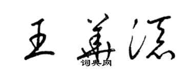 梁锦英王华添草书个性签名怎么写