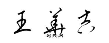 梁锦英王华吉草书个性签名怎么写