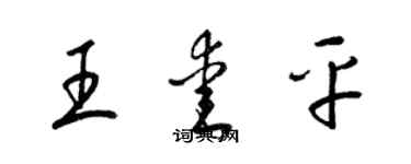 梁锦英王爱平草书个性签名怎么写