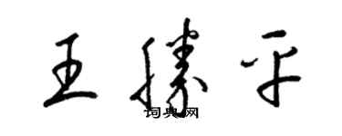 梁锦英王胜平草书个性签名怎么写