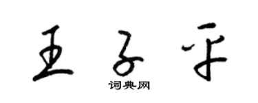 梁锦英王子平草书个性签名怎么写