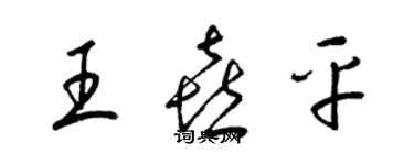 梁锦英王喜平草书个性签名怎么写