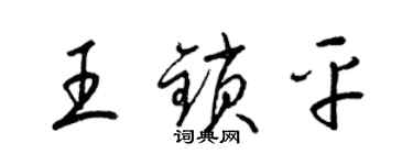 梁锦英王锁平草书个性签名怎么写