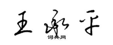梁锦英王承平草书个性签名怎么写