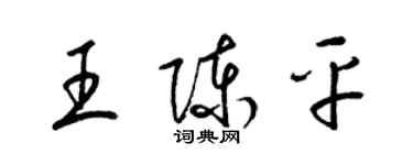 梁锦英王陈平草书个性签名怎么写