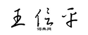 梁锦英王信平草书个性签名怎么写