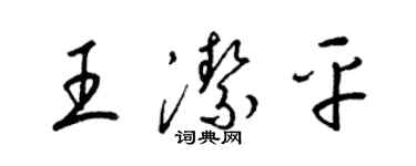 梁锦英王洁平草书个性签名怎么写