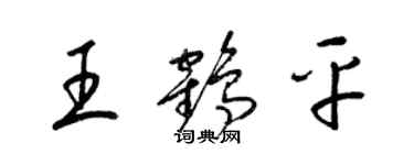 梁锦英王鹤平草书个性签名怎么写
