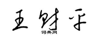 梁锦英王财平草书个性签名怎么写