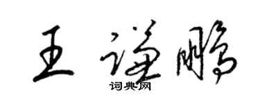 梁锦英王谦鹏草书个性签名怎么写
