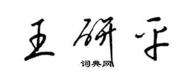 梁锦英王研平草书个性签名怎么写