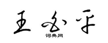 梁锦英王白平草书个性签名怎么写