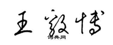 梁锦英王毅博草书个性签名怎么写