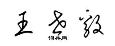 梁锦英王世毅草书个性签名怎么写