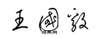 梁锦英王国毅草书个性签名怎么写