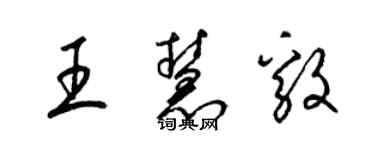 梁锦英王慧毅草书个性签名怎么写
