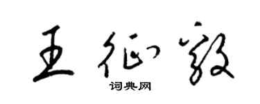 梁锦英王征毅草书个性签名怎么写