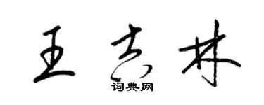 梁锦英王吉林草书个性签名怎么写