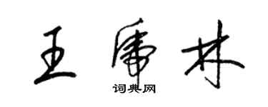 梁锦英王虎林草书个性签名怎么写