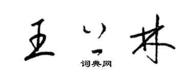 梁锦英王上林草书个性签名怎么写