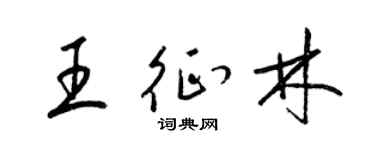 梁锦英王征林草书个性签名怎么写