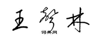 梁锦英王声林草书个性签名怎么写