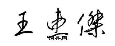 梁锦英王惠杰草书个性签名怎么写