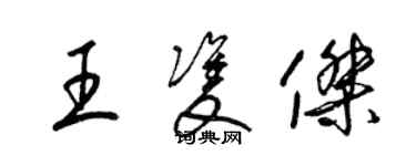 梁锦英王双杰草书个性签名怎么写