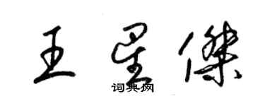 梁锦英王星杰草书个性签名怎么写