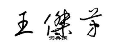 梁锦英王杰芳草书个性签名怎么写