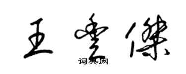 梁锦英王丰杰草书个性签名怎么写