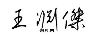 梁锦英王渊杰草书个性签名怎么写
