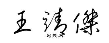 梁锦英王靖杰草书个性签名怎么写
