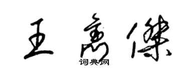 梁锦英王隽杰草书个性签名怎么写