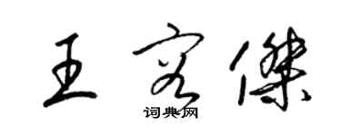 梁锦英王容杰草书个性签名怎么写