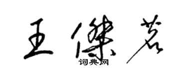 梁锦英王杰茗草书个性签名怎么写