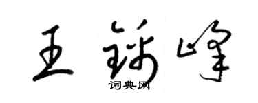 梁锦英王锦峰草书个性签名怎么写