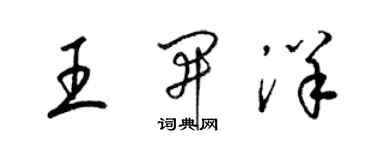 梁锦英王开洋草书个性签名怎么写