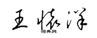梁锦英王怀洋草书个性签名怎么写