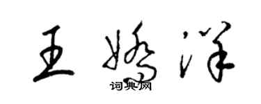 梁锦英王娇洋草书个性签名怎么写
