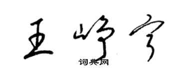 梁锦英王峥宁草书个性签名怎么写