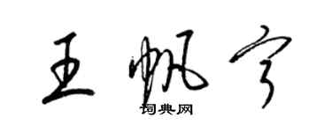 梁锦英王帆宁草书个性签名怎么写